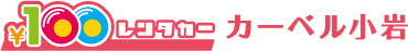 100円レンタカー カーベル小岩